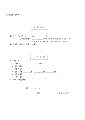 대여금 청구사건의 청구취지 및 청구원인 기재 양식(소액) 대여금 청구사건의 청구취지 및 청구원인 기재 양식(소액)
